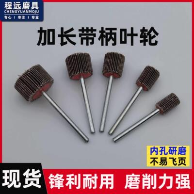 加长杆带柄百叶磨头6*65mm砂布叶轮金属模具深孔打磨抛光修整页轮
