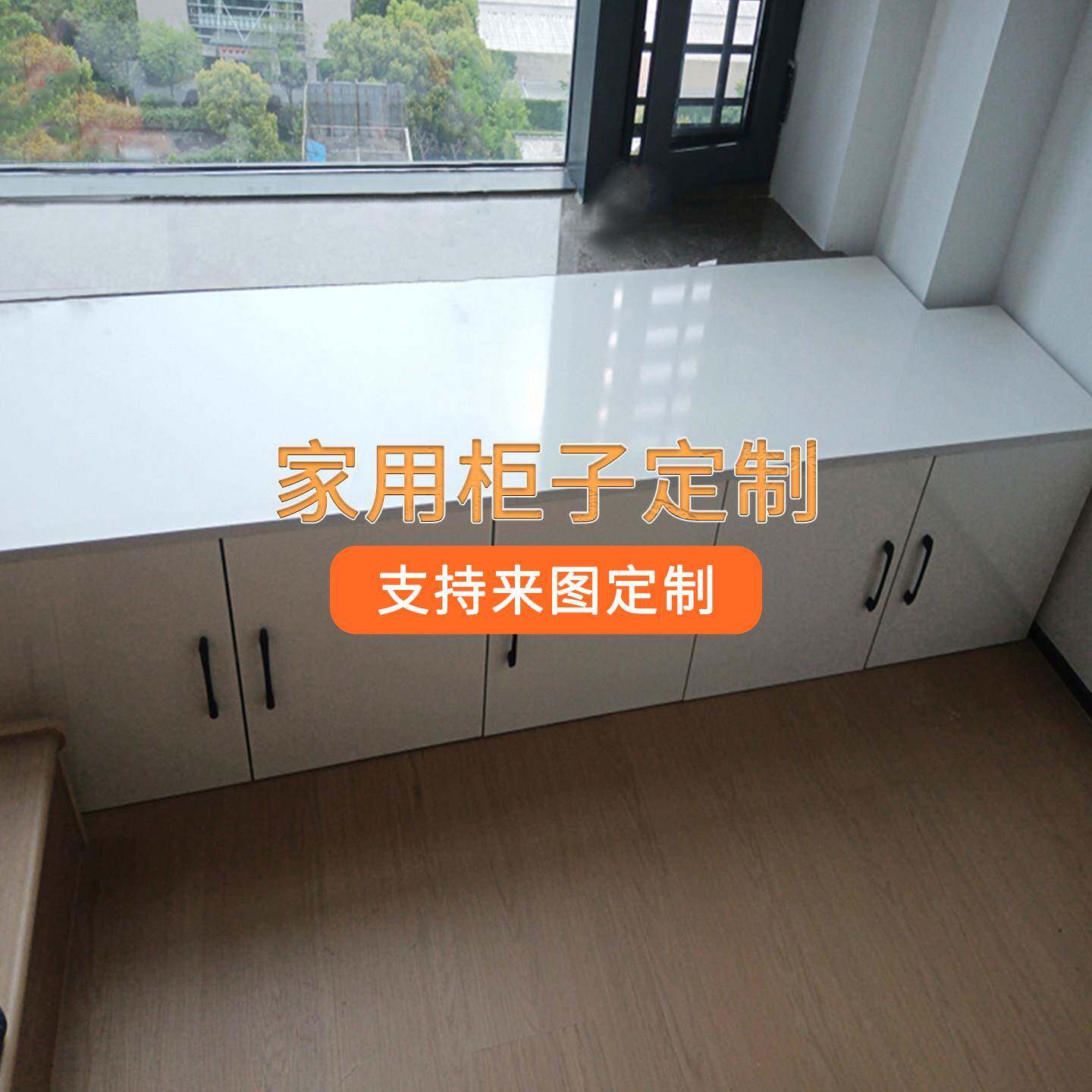 家用柜子定做飘窗柜收纳柜阳台柜置物架客厅地柜落地窗边柜定制