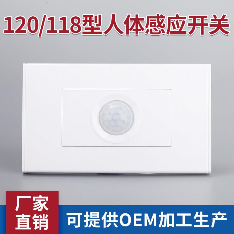 118/120型人体感应开关红外线智能面板自动延时家用楼道控非雷达