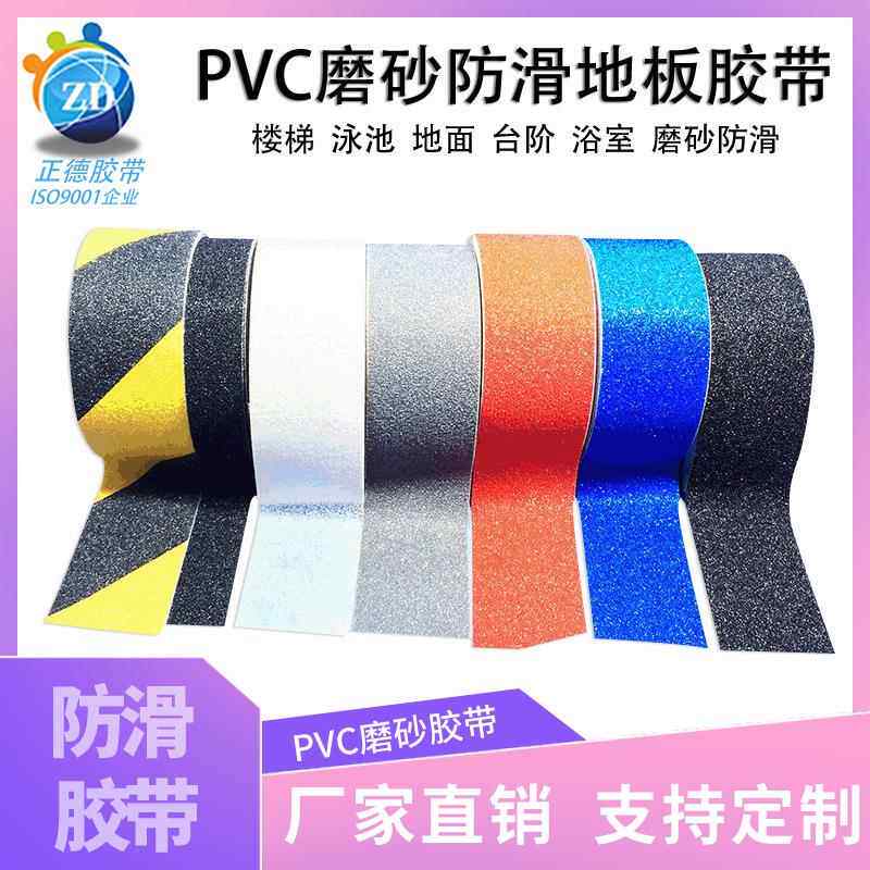 PVC彩色磨砂地板胶带 楼梯警示地贴条 台阶浴室防滑胶带80目60目