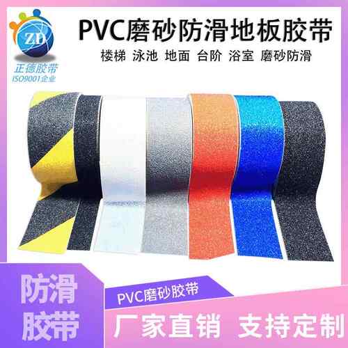 PVC彩色磨砂地板胶带 楼梯警示地贴条 台阶浴室防滑胶带80目60目