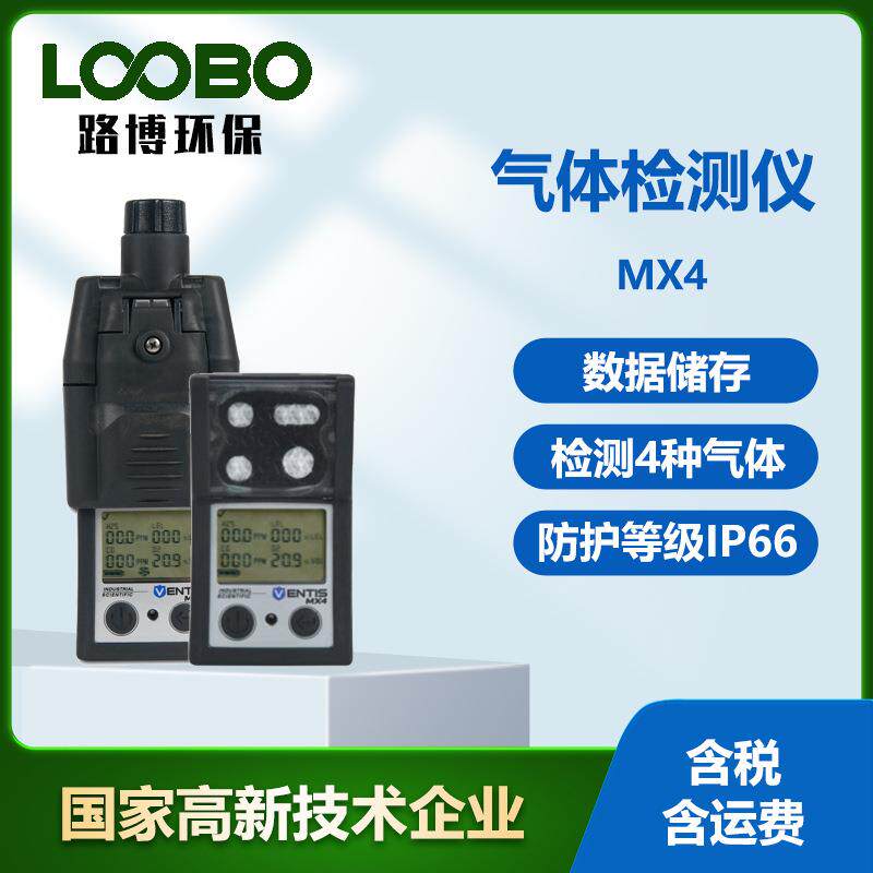 便携式四合一多气体检测仪英思科MX4气体检测仪氧气传感器
