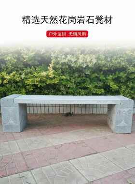 石凳石椅户外庭院公园休闲天然石材长条凳室外家用别墅石头凳园林