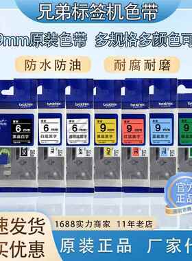 兄弟原装色带TZe-2116/9mm黄底白底标不干胶贴纸适用PT-e115D210