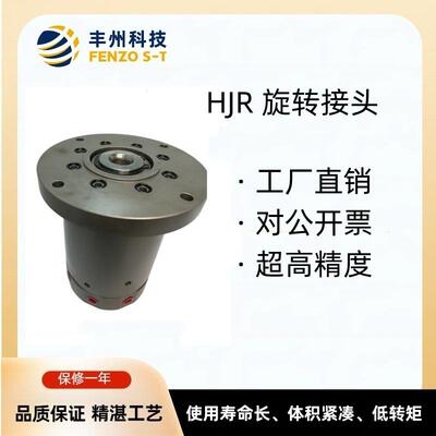 丰州液压多通道油路分配器HJR高压法兰式旋转接头型号齐全可非标