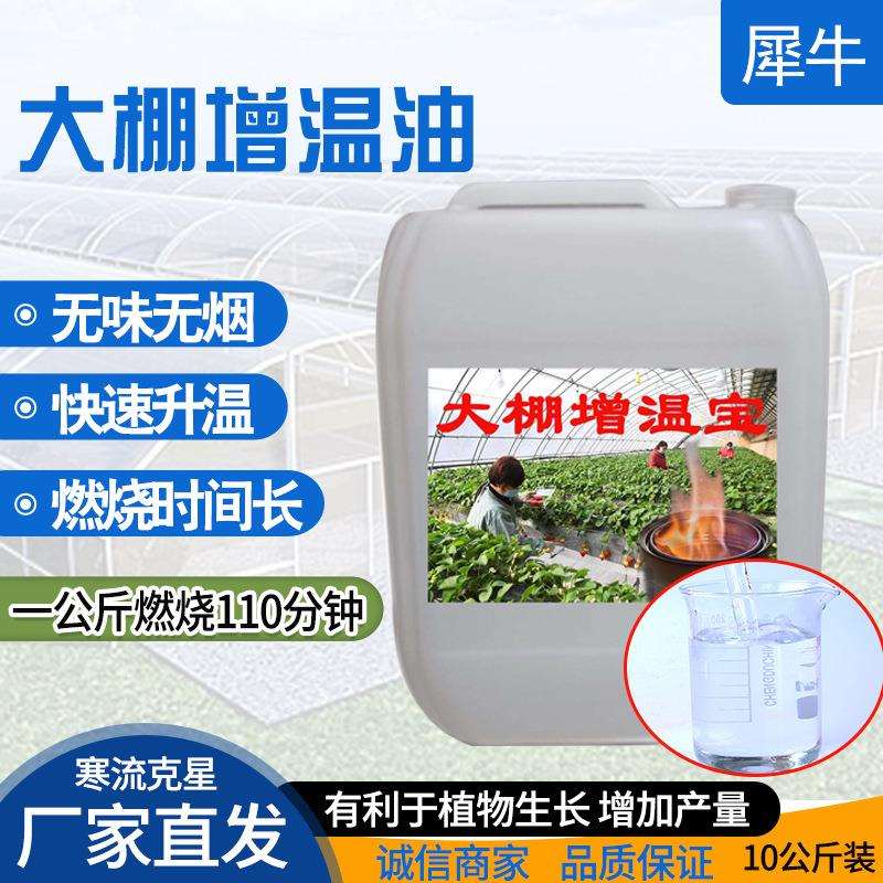 直销大棚增温宝温室大棚花房增温燃料油增温剂液体增温宝