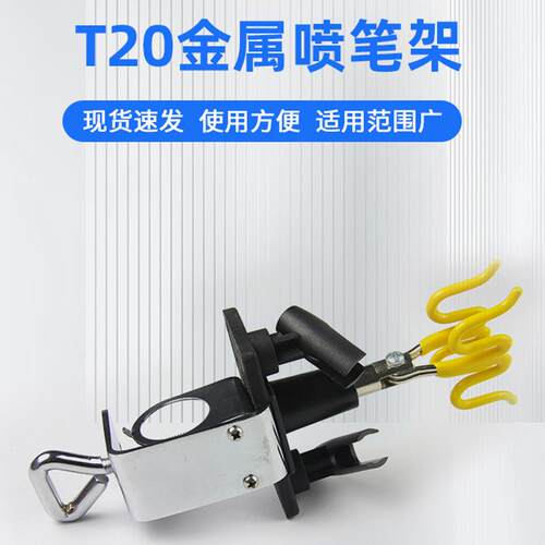 厂家T20金属喷笔架工作台用夹式喷笔架可夹旋转模型喷漆工具