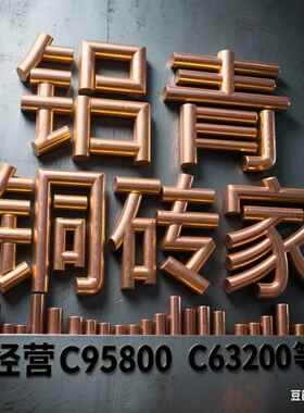 铝青铜C95800 C63000 C63200 QAL10-5-5 11-6-6 铜材 铝青铜棒