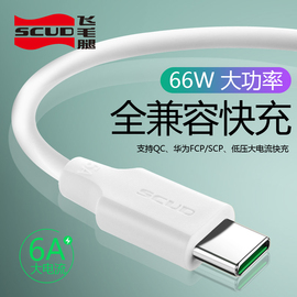 飞毛腿6A华为type-c数据线p30/p20快充mate20/30充电器线66w荣耀小米14通用vivo x100闪充oppo