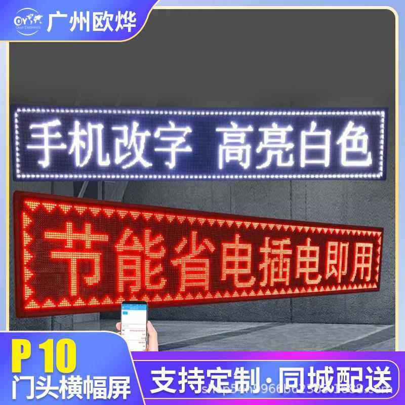 led显门头滚动走字单广LUF告会标电子示屏色屏手机改字幕横幅显示