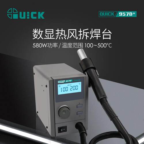 QUICK快克957D+热风拆焊台数显温度大功率控温热风枪