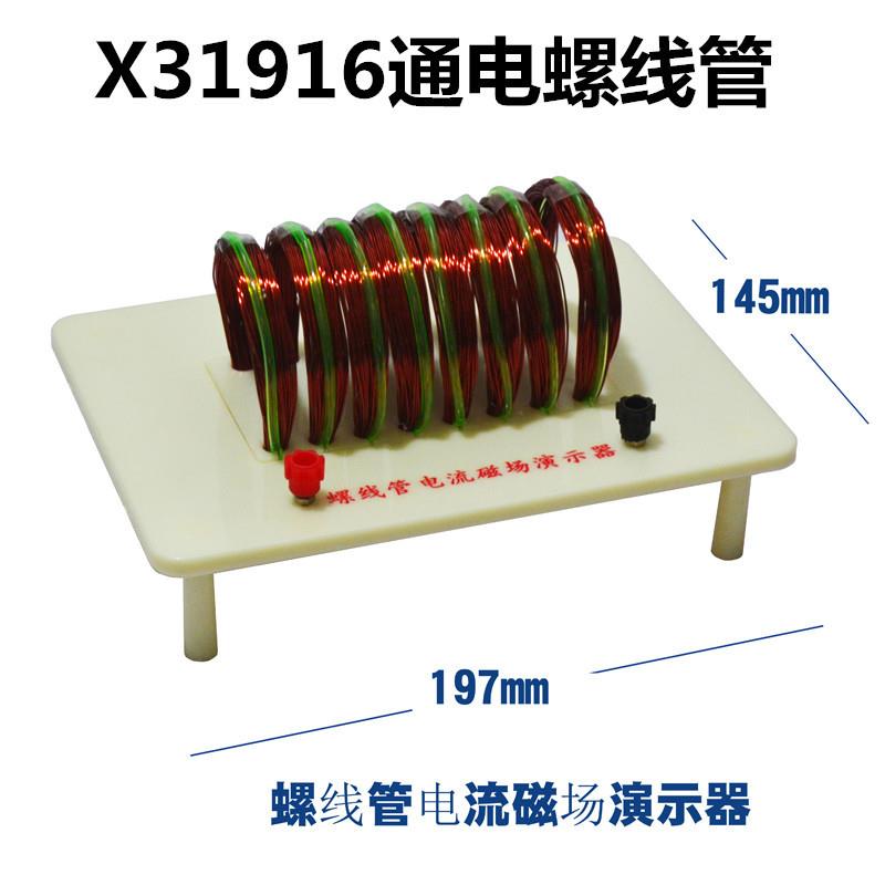 X31916通电螺旋管螺线管电流磁场演示器物理电学磁学实验器材全套