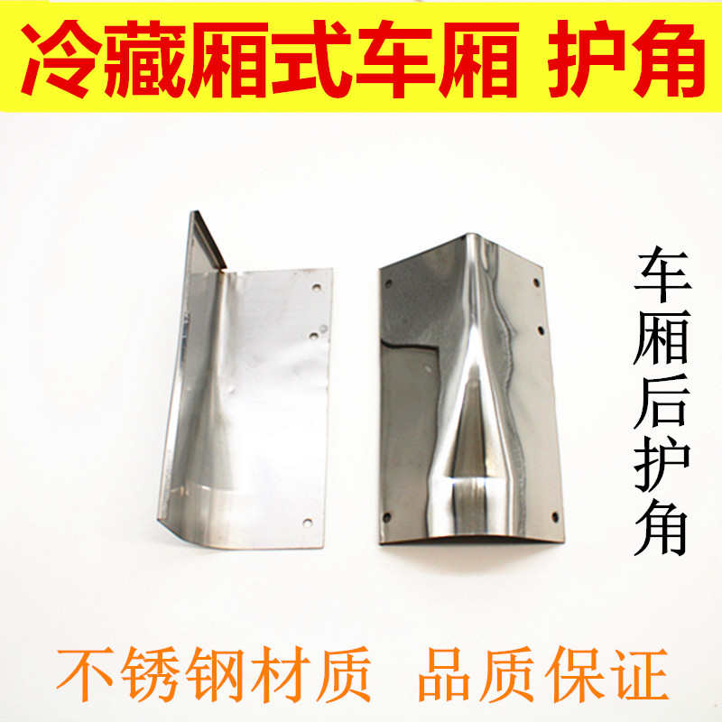 货车冷藏车厢包角护角铝包角厢货护角冷藏车后包角不锈钢护角配件