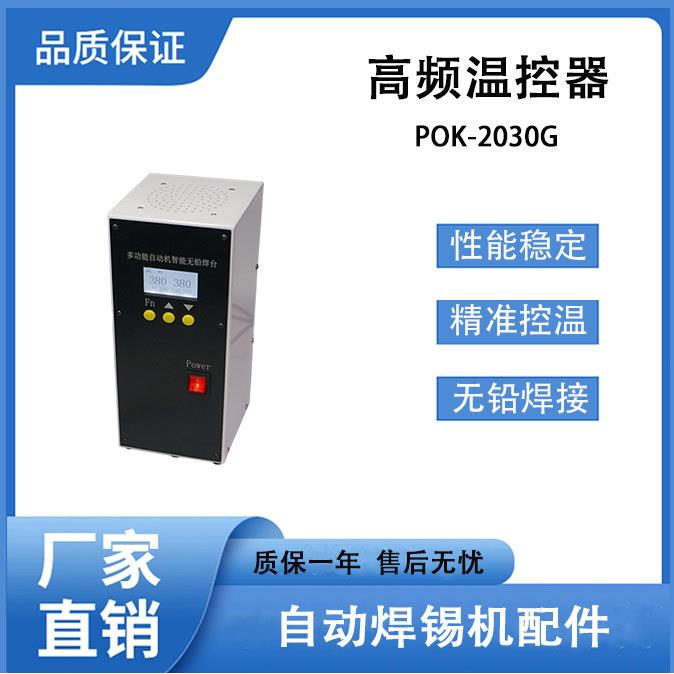 自动焊锡机温控器双通道智能无铅焊台300W高频POK-2030G数显焊台图片