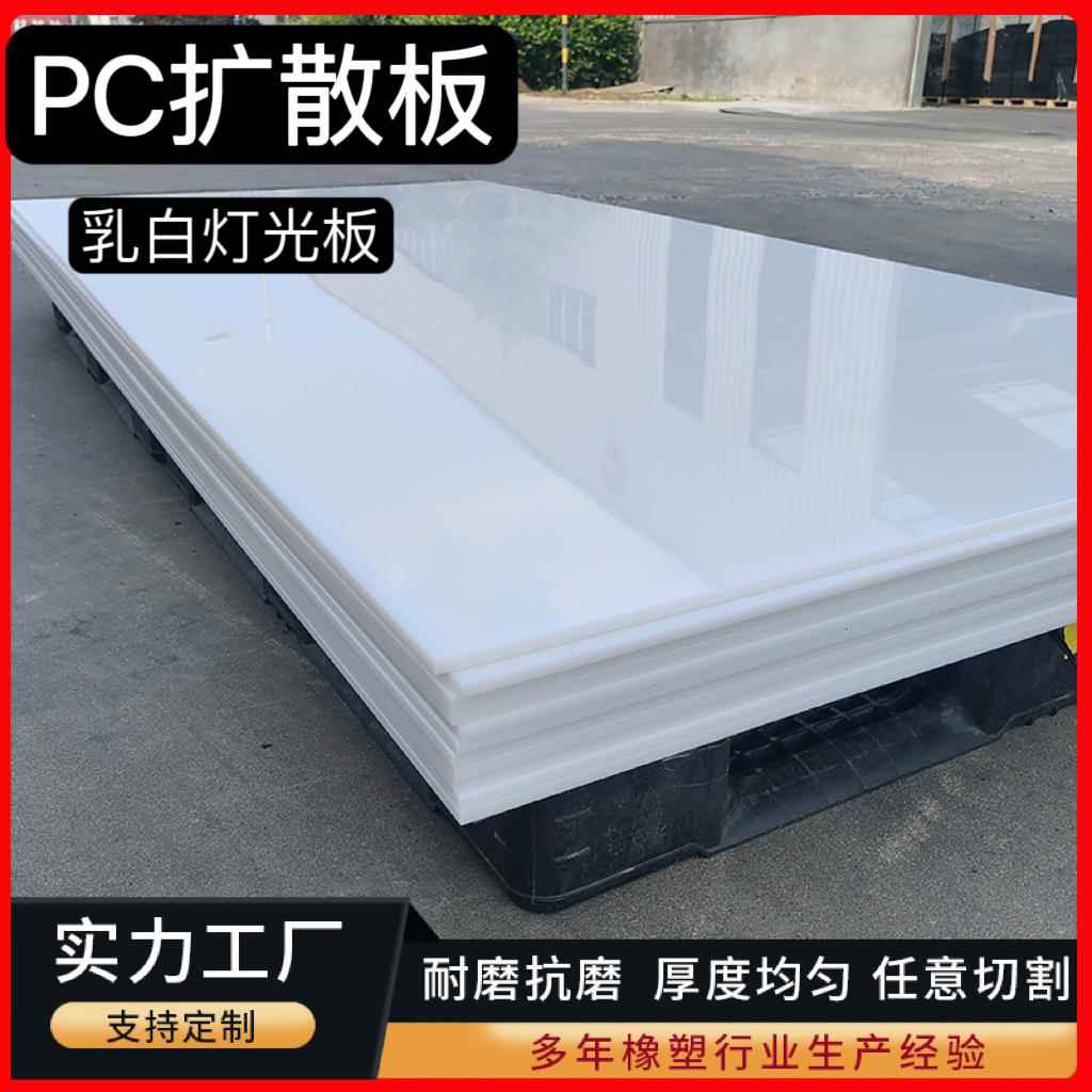 pc扩散板乳白色灯光板吊顶灯板扩散板定制3 4 5 6 8 10 20 30