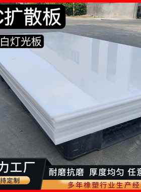 需定制pc扩散板乳白色灯光板吊顶灯板扩散板定制3 4 5 6 8 10 20