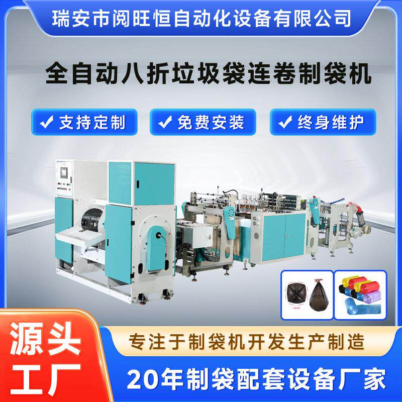 制袋机全自动八折垃圾袋连卷制袋机适用于八折连卷垃圾袋