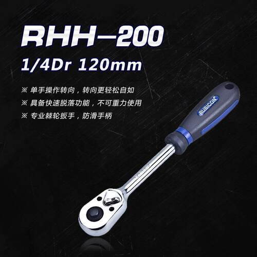 罗宾汉(RUBICON)进口快速脱落棘轮扳手 RHH-200/202/204 防滑手柄