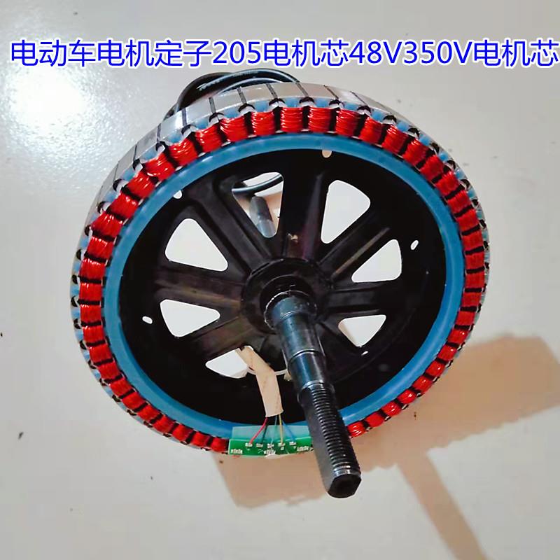 电动车电机定子205电机芯48V350V电机芯电机转子电动车配件