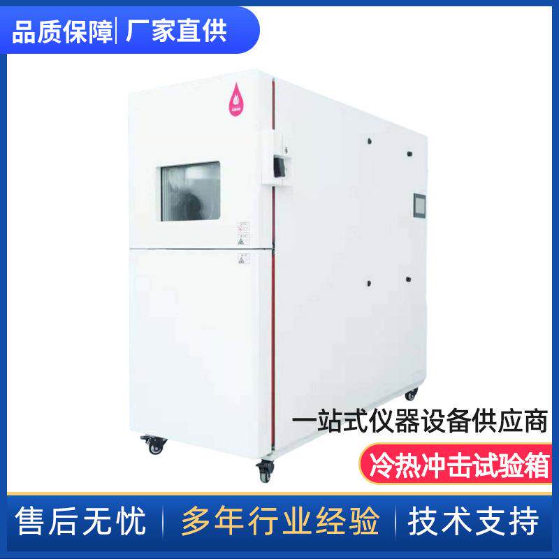 冷热冲击试验箱LRCJ100高低温湿热20℃冷热冲击试验箱