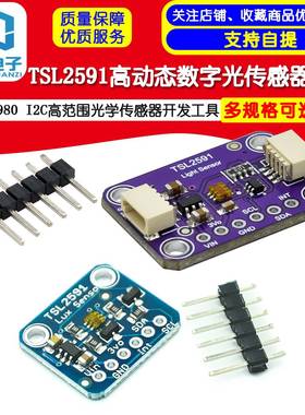 TSL2591 高动态数字光传感器模块I2C高范围光学传感器 FOR QWIIC