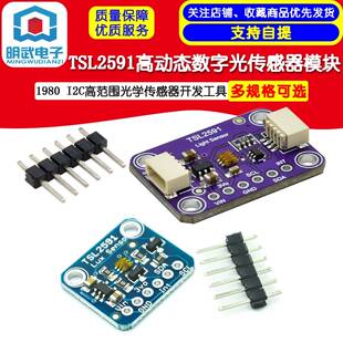 TSL2591 高动态数字光传感器模块I2C高范围光学传感器 FOR QWIIC