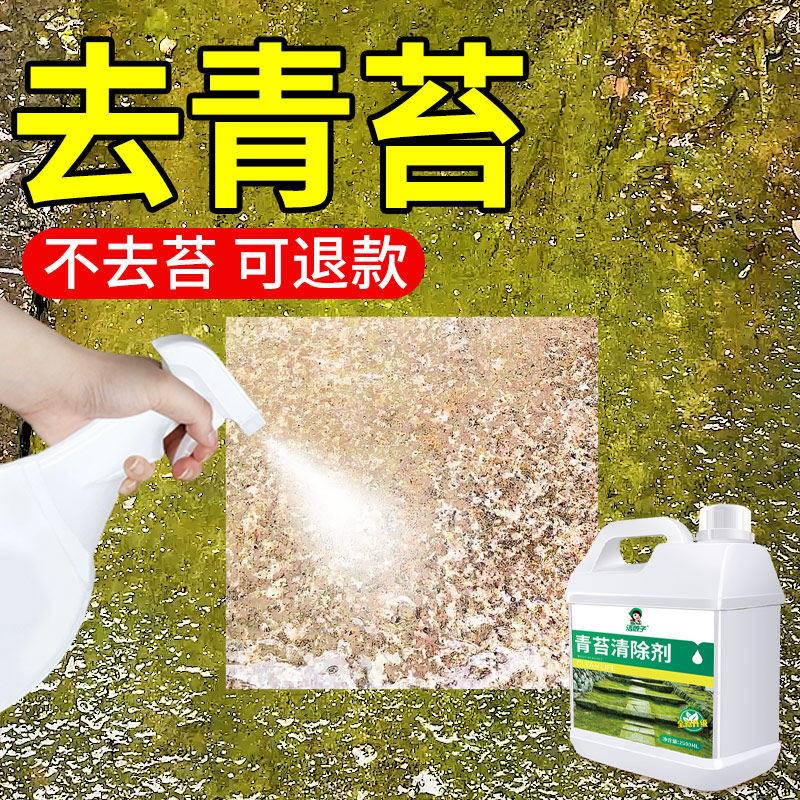 青苔清除剂水泥地面水池专用去除墙面苔藓藻类青苔清洗清洁剂克