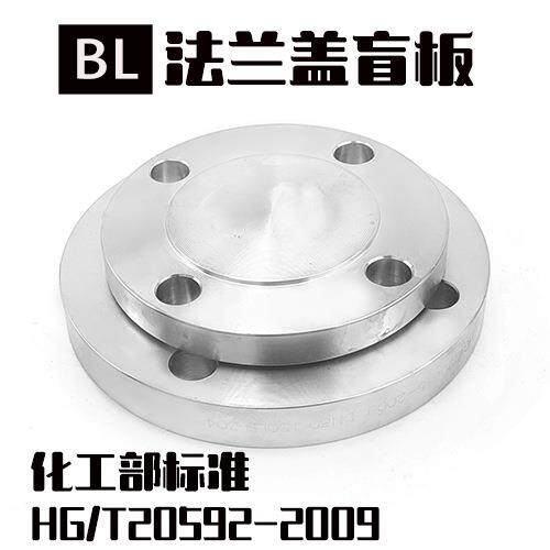 304不锈钢法兰盲板PN16化工部国标BL法兰盖堵板盖板316LF321 2205
