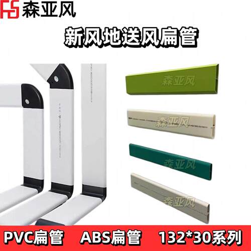 新风地埋管地送风扁管中央新风通风ABS新风系统132地送管道配件