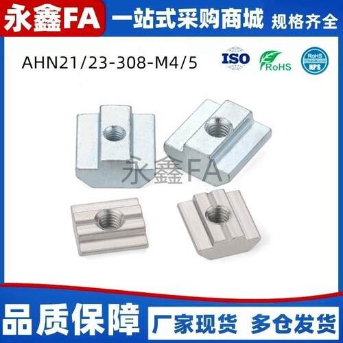 紧固部分 滑块螺母 AHN21/23-308-M4/5/6/8 型材专用配件 30系列