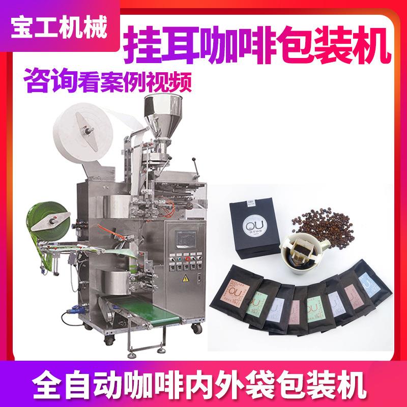支持定制咖啡粉剂灌装机 全自动定量三边封内外袋挂耳咖啡包装机