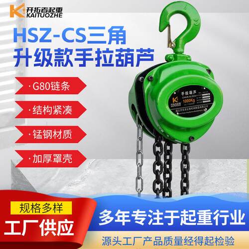 HSZ-CS三角升级款手拉葫芦1T2T环链手拉葫芦工厂起重三角手动葫芦