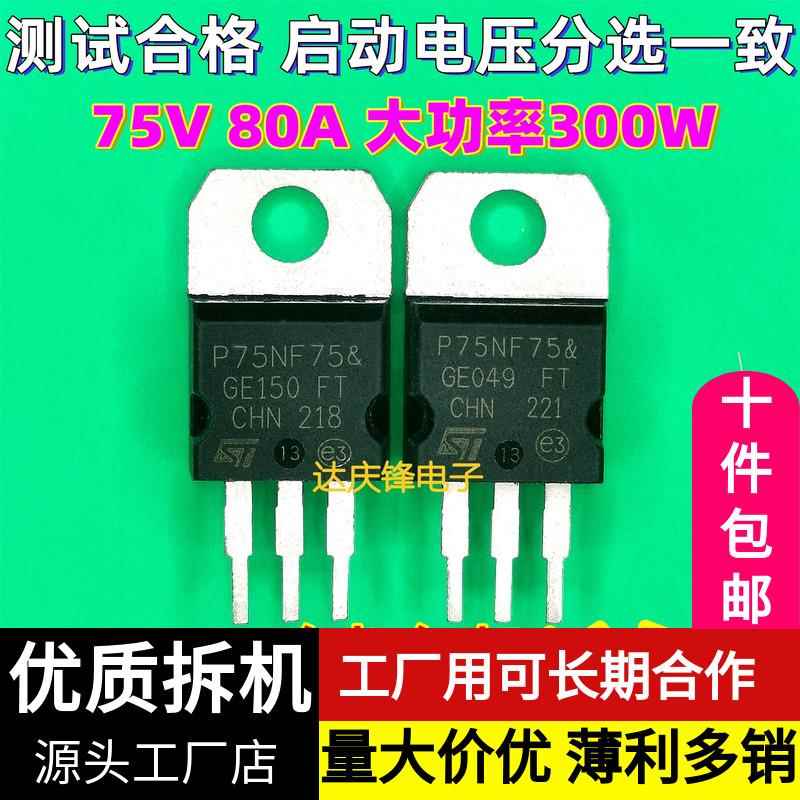 拆机ST P75NF75 75N75 TO-220大芯片大功率MOS场效应管逆变控制器