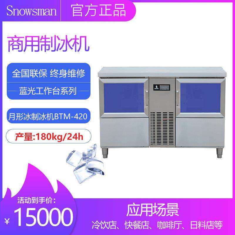 雪人制冰机蓝光吧台BTM系列一体式全自动月牙冰