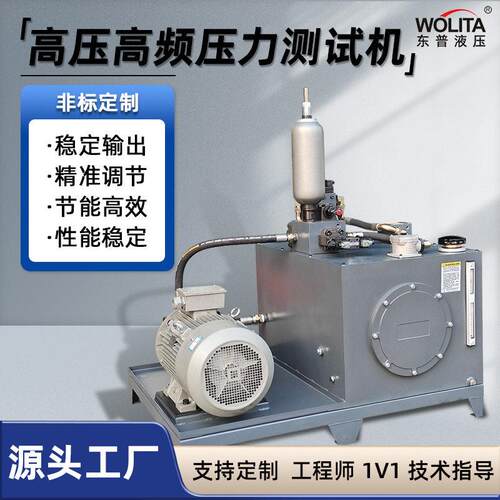 压频压力测试机非标定制成套液压系统节能效液压泵油泵站