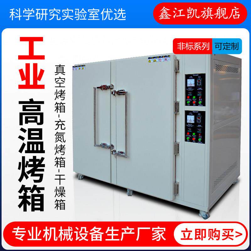 鑫江凯大型工业烤箱真空干燥箱充氮烤箱高温烘箱工厂食品烘干箱
