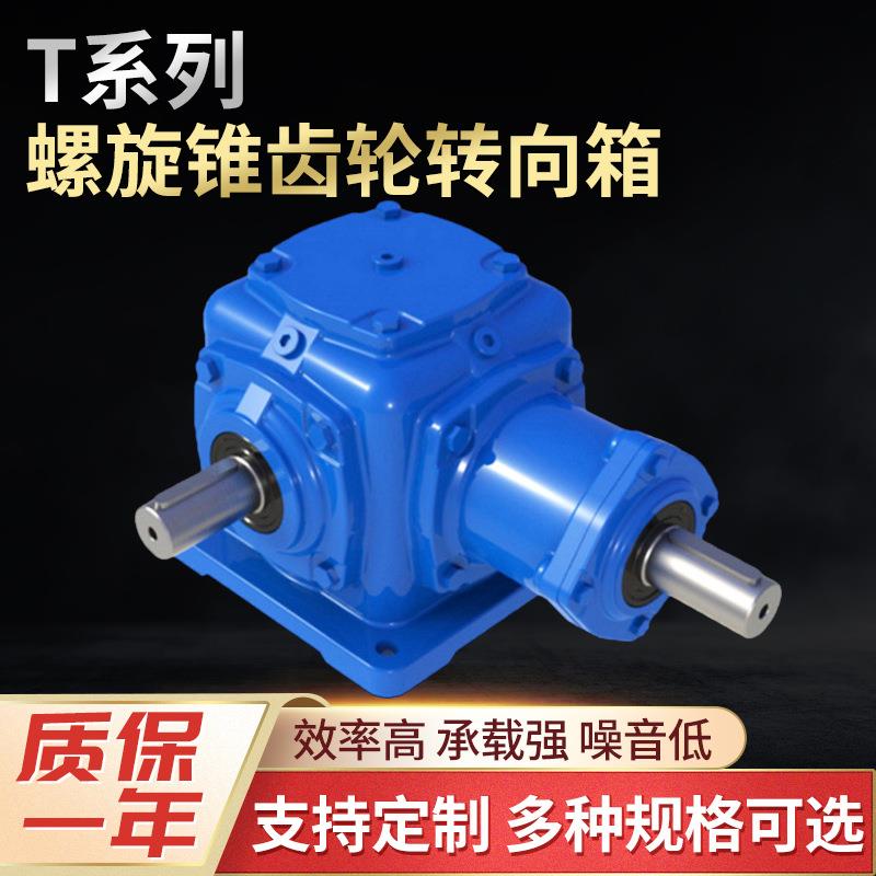 T系列螺旋锥齿轮转向箱定制90度十字螺旋伞齿轮转向器换向器