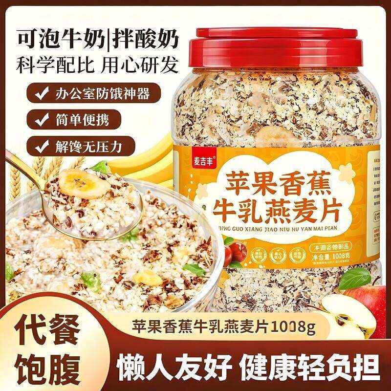 苹果香蕉牛乳燕麦营养早餐冲泡即食无蔗糖代餐主食原味水果麦片