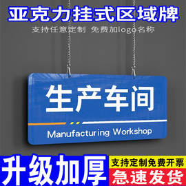 亚克力吊牌工厂生产车间仓库区域划分标识牌分区挂牌办公室指示牌