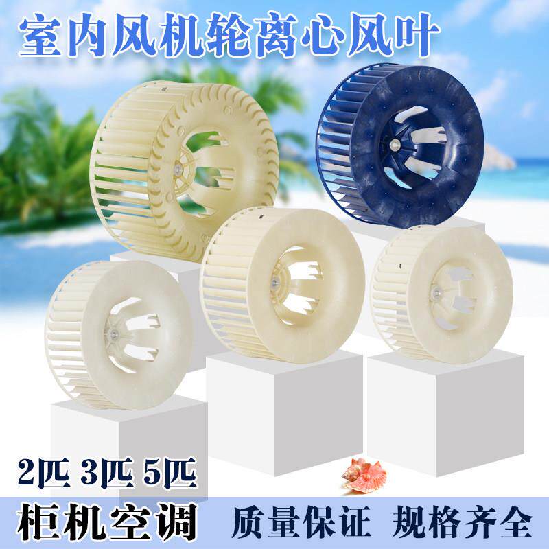 通用2P/3P/5匹各品牌空调内机柜机离心风轮天花机风轮风叶风扇叶