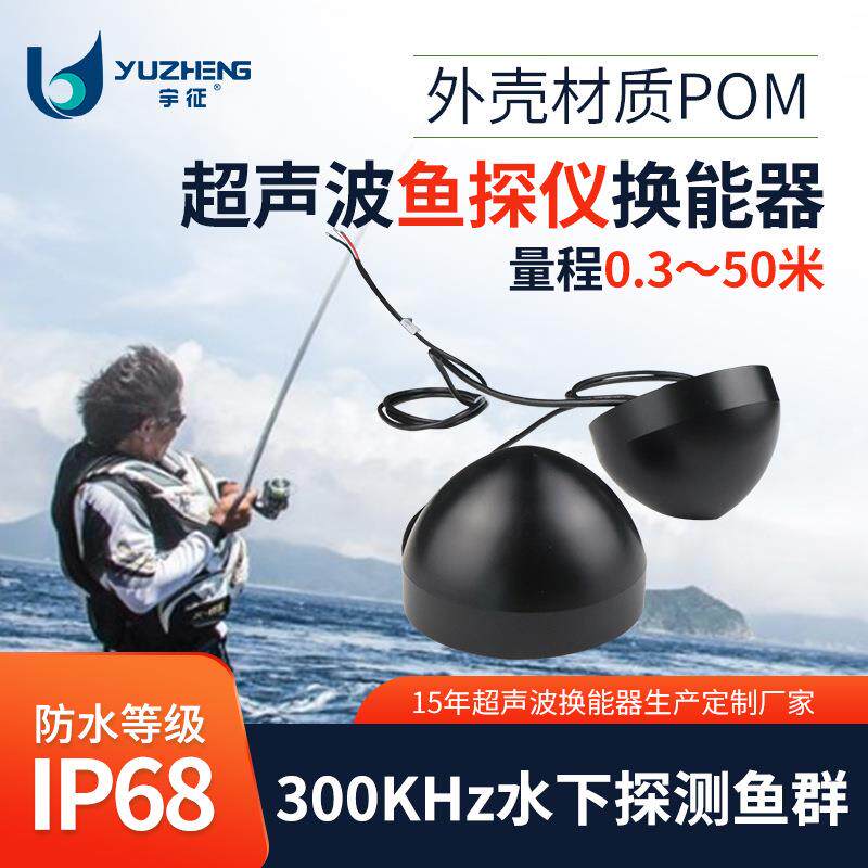 300KHz鱼探仪换能器DYW-300-50AC超声波水下探测鱼群传感器探头