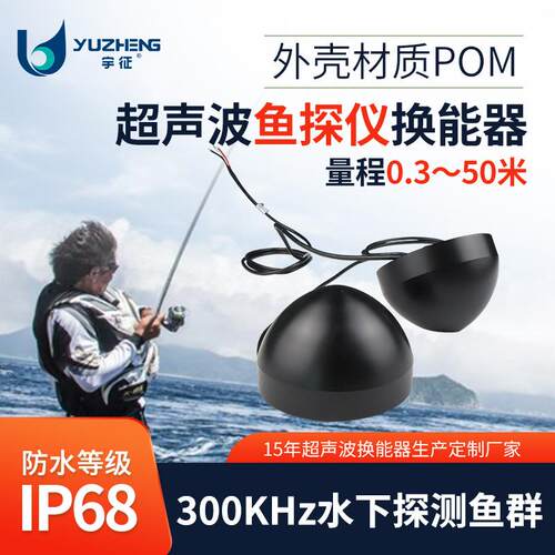 300KHz鱼探仪换能器DYW-300-50AC超声波水下探测鱼群传感器探头