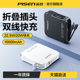 品胜电霸充电宝自带插头10000毫安超大容量，22.5w充电器二合一自带线适用华为苹果便携移动电源超级快充