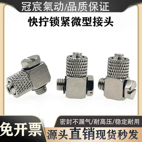 微型金属迷你快拧锁不锈钢弯通气嘴接头M-5HLH-4/6 3HL-4 PL4//M3