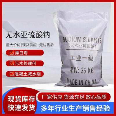 无水亚硫酸钠 漂白剂98%含量工业级污水处理还原剂无水亚硫酸钠