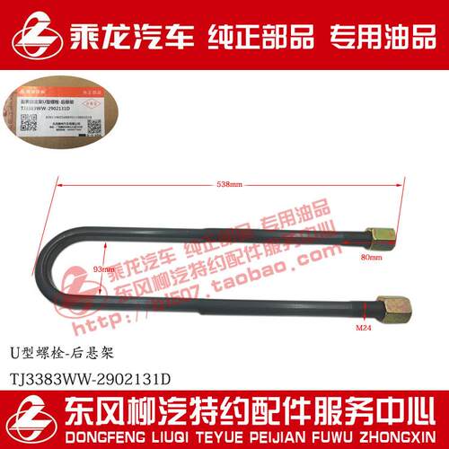 原厂部品乘龙M5后钢板U型螺栓带螺帽总成TJ3383WW-2902131D