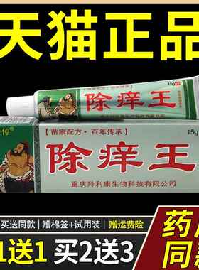 【正品】除痒王草本抑菌乳膏【买1送1买2送3】除痒王软膏7425