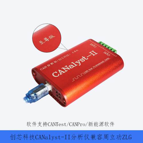创新科技CAN分析仪CANalyst-II周立功2E-U新能源刷机ZCANPro采样