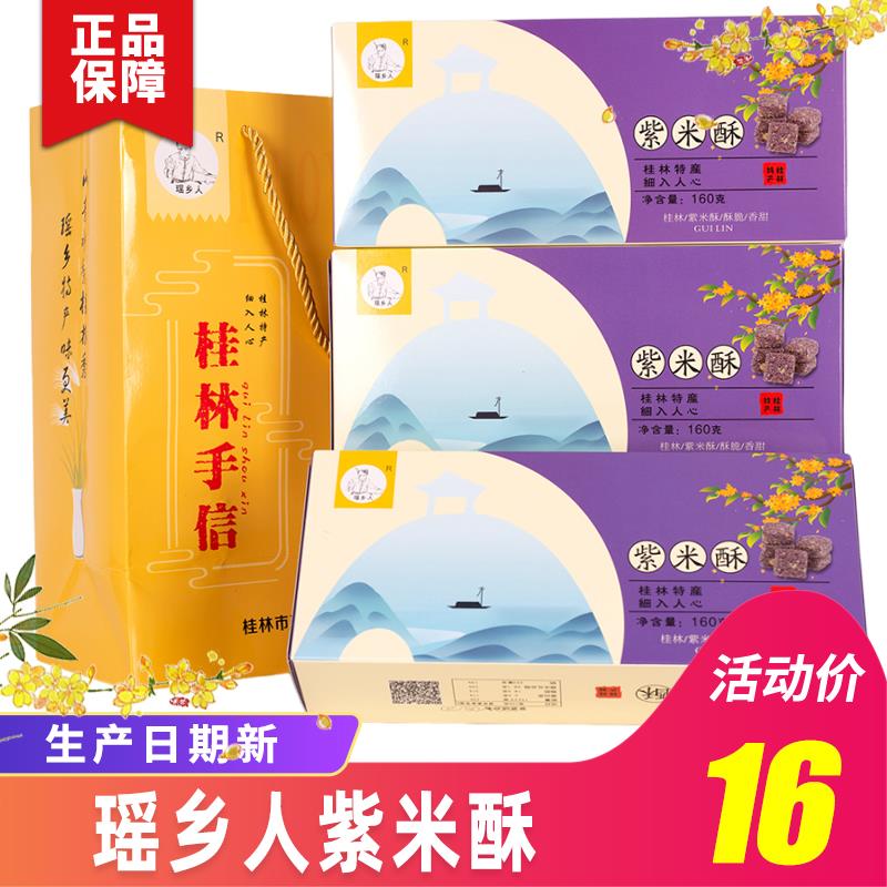 桂林特产瑶乡人壮乡风味紫米酥糖米花糖桂林糕点零食小吃160克
