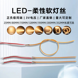 led软灯条柔性正负极，同端led柔性软灯丝，3v电池灯25mm80mm110mm灯